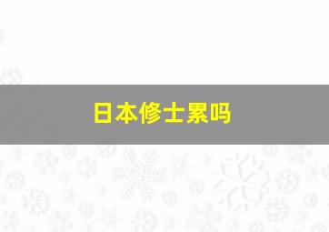 日本修士累吗