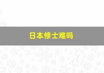 日本修士难吗