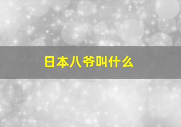 日本八爷叫什么