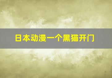 日本动漫一个黑猫开门