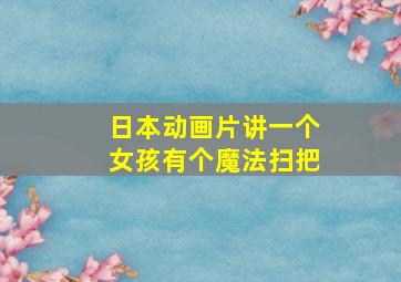 日本动画片讲一个女孩有个魔法扫把