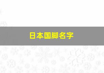 日本国脚名字