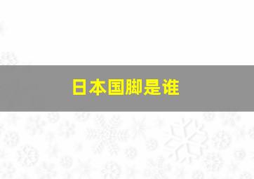 日本国脚是谁