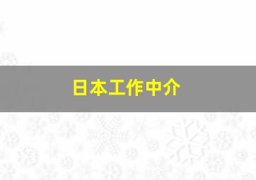 日本工作中介