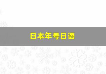 日本年号日语