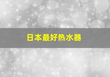 日本最好热水器