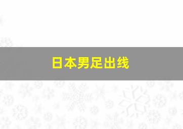 日本男足出线