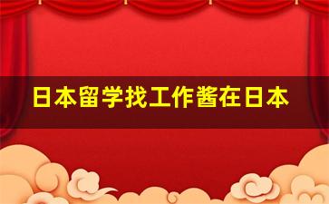 日本留学找工作酱在日本