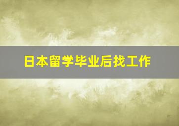 日本留学毕业后找工作