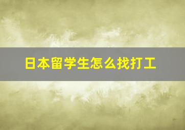 日本留学生怎么找打工