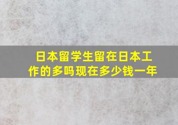 日本留学生留在日本工作的多吗现在多少钱一年