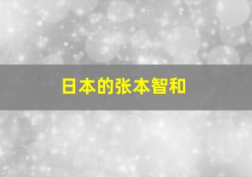 日本的张本智和