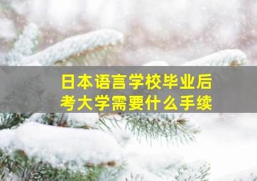 日本语言学校毕业后考大学需要什么手续