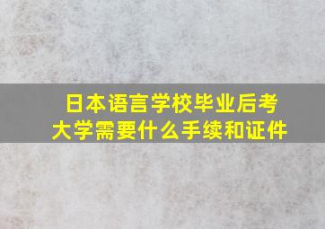 日本语言学校毕业后考大学需要什么手续和证件