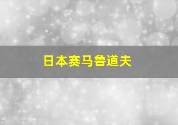 日本赛马鲁道夫