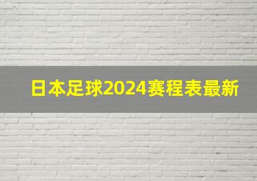 日本足球2024赛程表最新