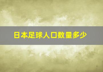 日本足球人口数量多少