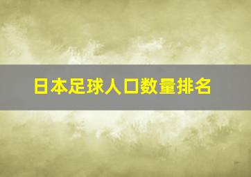 日本足球人口数量排名