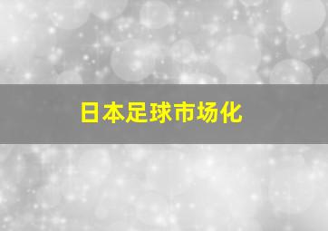 日本足球市场化