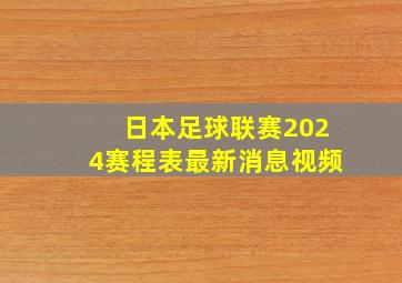 日本足球联赛2024赛程表最新消息视频