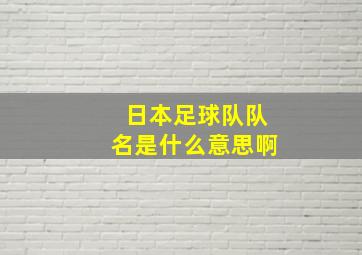 日本足球队队名是什么意思啊