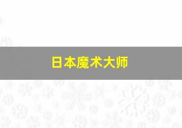 日本魔术大师