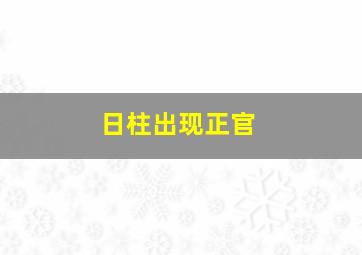 日柱出现正官