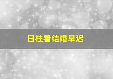 日柱看结婚早迟