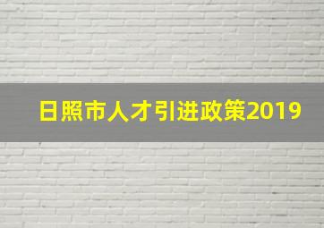 日照市人才引进政策2019