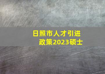 日照市人才引进政策2023硕士