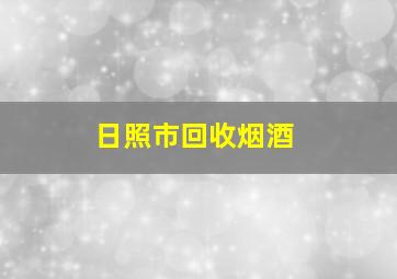 日照市回收烟酒