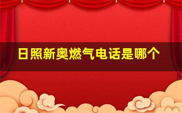 日照新奥燃气电话是哪个