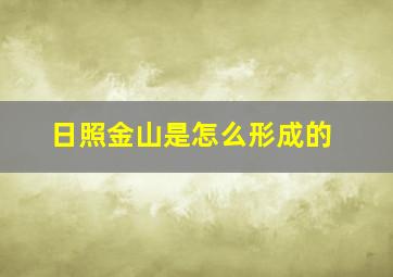 日照金山是怎么形成的