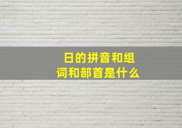 日的拼音和组词和部首是什么