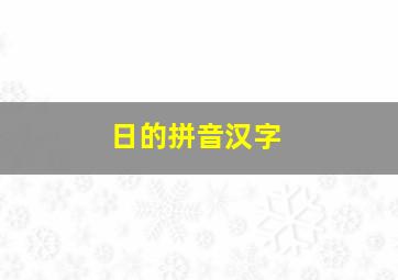 日的拼音汉字