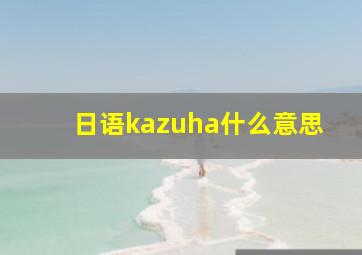 日语kazuha什么意思