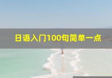 日语入门100句简单一点