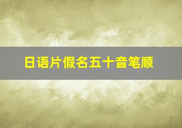 日语片假名五十音笔顺