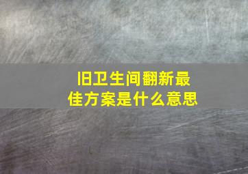 旧卫生间翻新最佳方案是什么意思