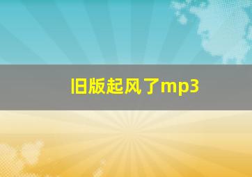 旧版起风了mp3