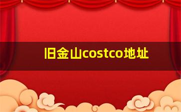 旧金山costco地址