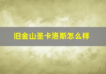 旧金山圣卡洛斯怎么样