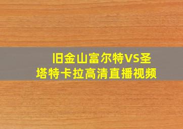 旧金山富尔特VS圣塔特卡拉高清直播视频