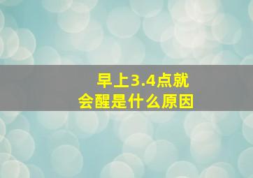 早上3.4点就会醒是什么原因