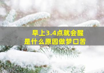 早上3.4点就会醒是什么原因做梦口苦