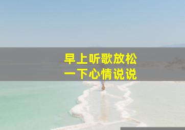 早上听歌放松一下心情说说