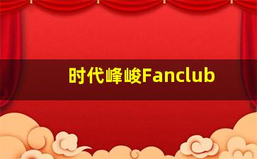 时代峰峻Fanclub