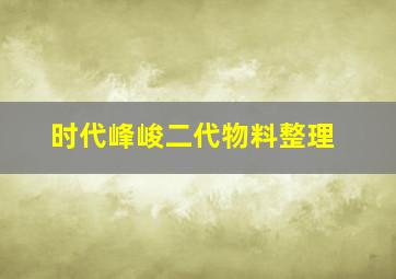 时代峰峻二代物料整理