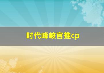 时代峰峻官推cp