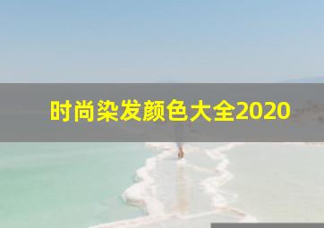 时尚染发颜色大全2020